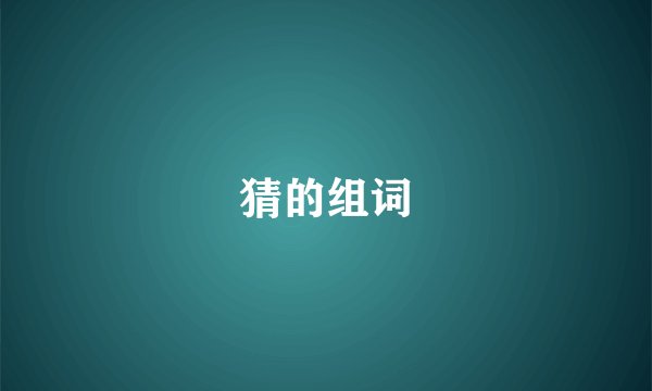 猜的组词
