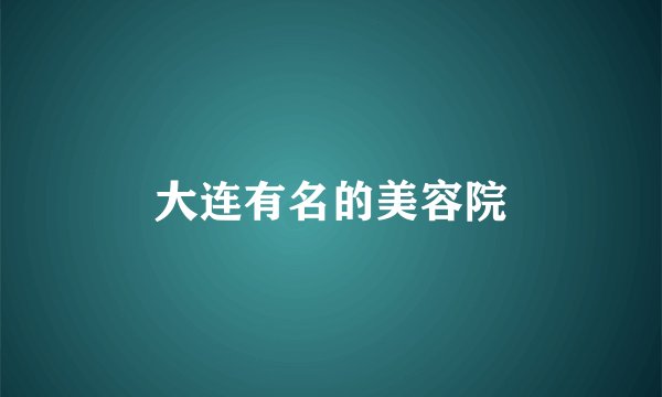 大连有名的美容院