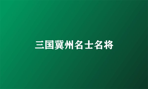 三国冀州名士名将