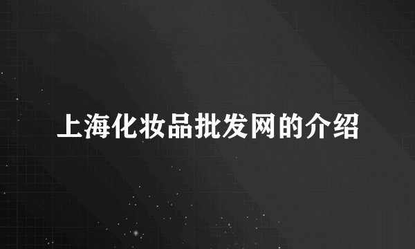 上海化妆品批发网的介绍