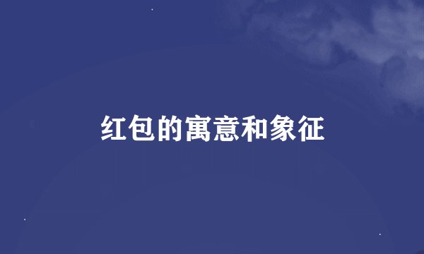红包的寓意和象征
