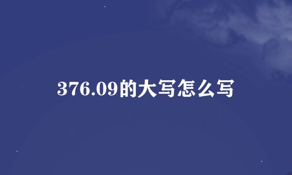 376.09的大写怎么写