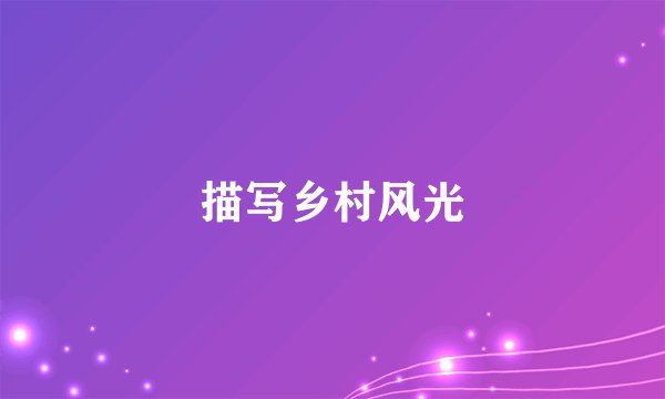 描写乡村风光