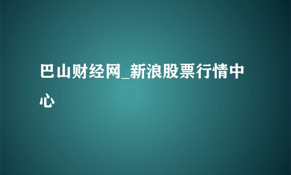巴山财经网_新浪股票行情中心