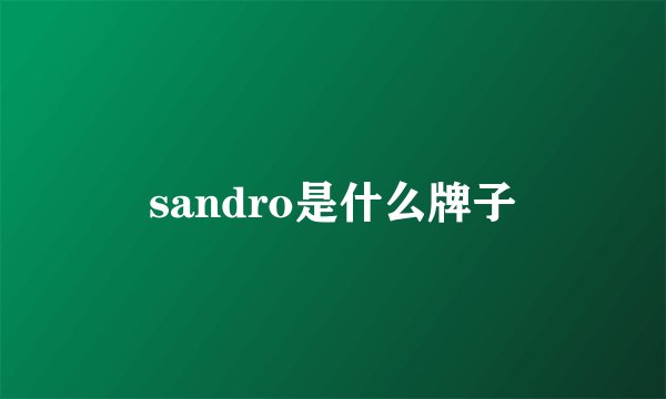 sandro是什么牌子