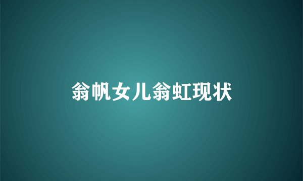 翁帆女儿翁虹现状