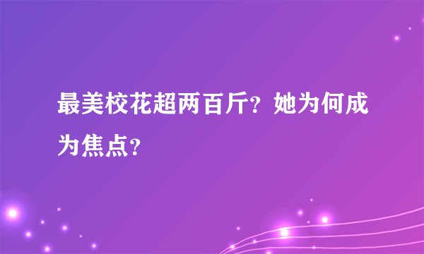 最美校花超两百斤？她为何成为焦点？