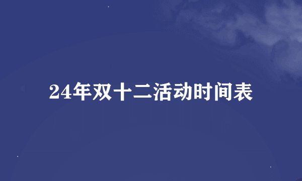 24年双十二活动时间表
