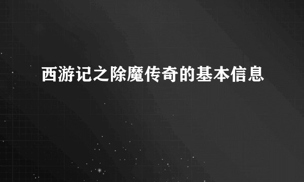 西游记之除魔传奇的基本信息