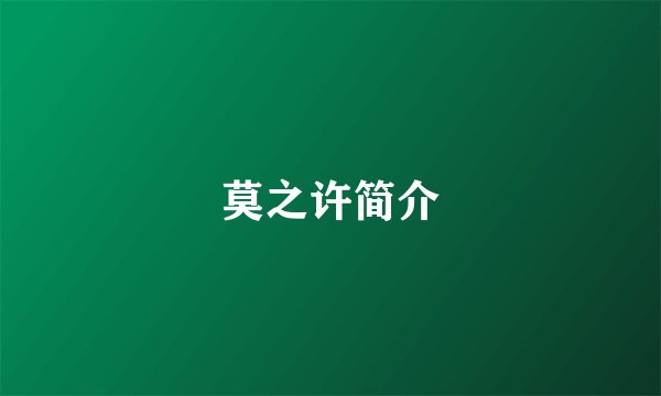 莫之许简介