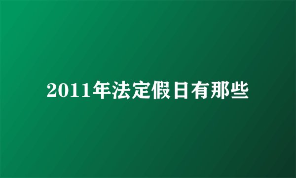 2011年法定假日有那些