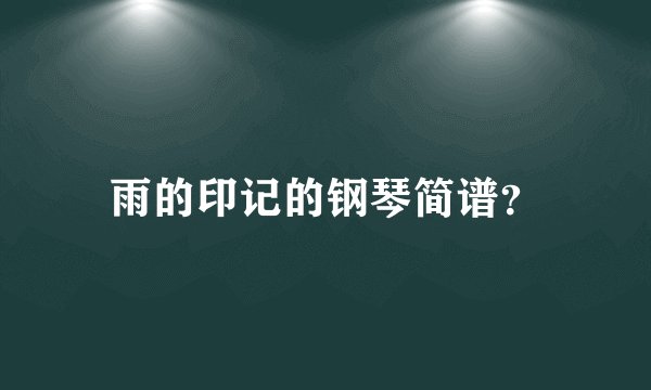 雨的印记的钢琴简谱？