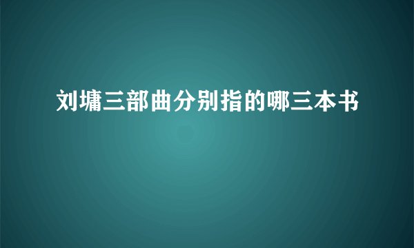 刘墉三部曲分别指的哪三本书