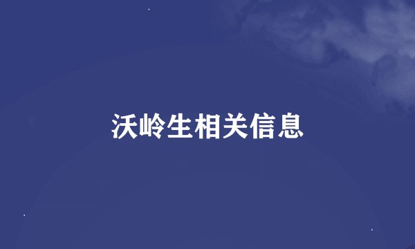 沃岭生相关信息
