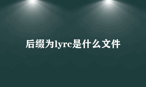 后缀为lyrc是什么文件