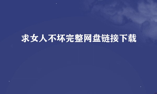 求女人不坏完整网盘链接下载