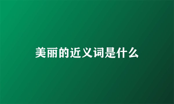 美丽的近义词是什么