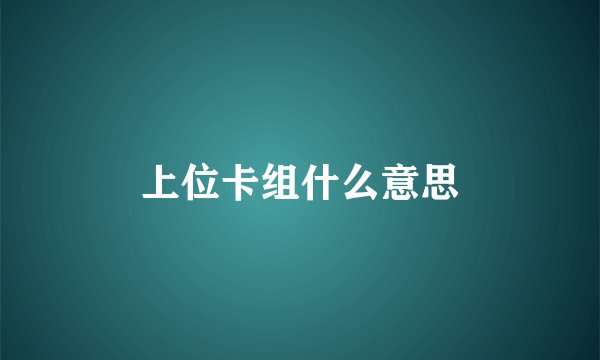 上位卡组什么意思