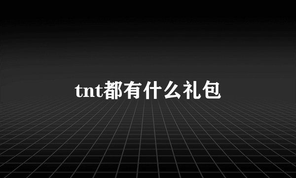 tnt都有什么礼包