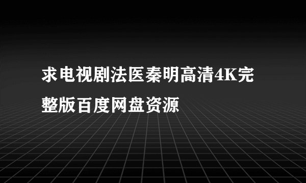 求电视剧法医秦明高清4K完整版百度网盘资源