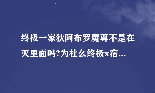 终极一家狄阿布罗魔尊不是在灭里面吗?为社么终极x宿舍他们要大战?