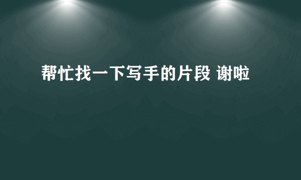 帮忙找一下写手的片段 谢啦