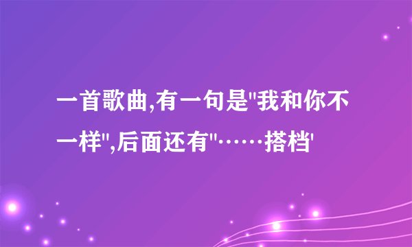 一首歌曲,有一句是