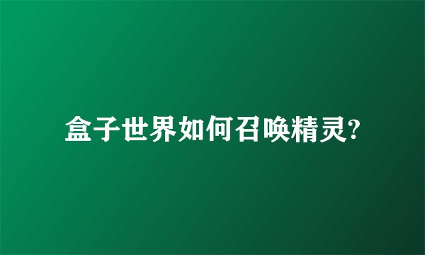 盒子世界如何召唤精灵?