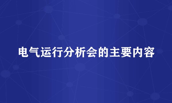 电气运行分析会的主要内容