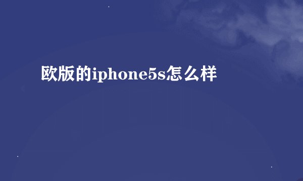 欧版的iphone5s怎么样