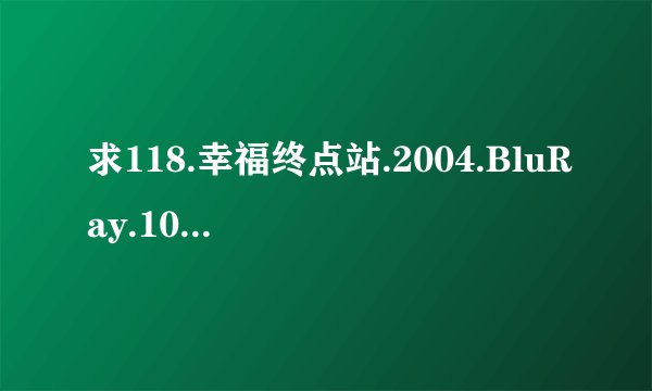 求118.幸福终点站.2004.BluRay.1080p.DTS.2Au...高清网盘下载链接