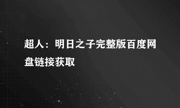 超人:明日之子完整版百度网盘链接获取