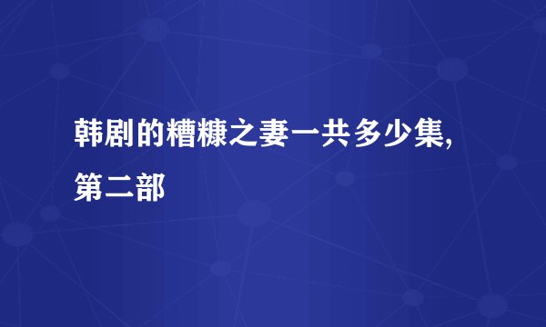 韩剧的糟糠之妻一共多少集,第二部