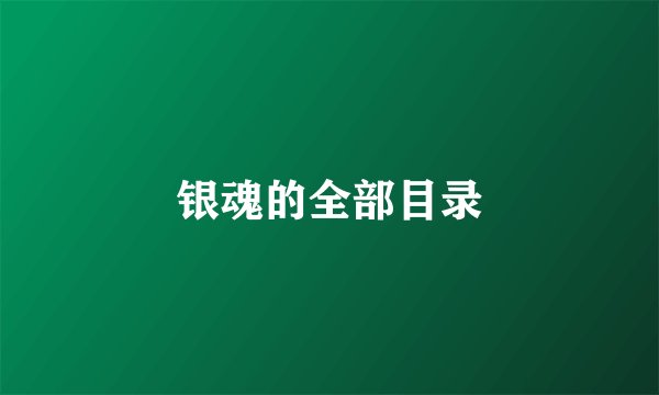 银魂的全部目录
