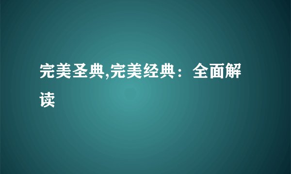 完美圣典,完美经典：全面解读
