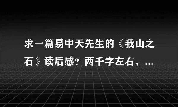 求一篇易中天先生的《我山之石》读后感？两千字左右，少点也行，谢谢！