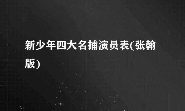 新少年四大名捕演员表(张翰版)