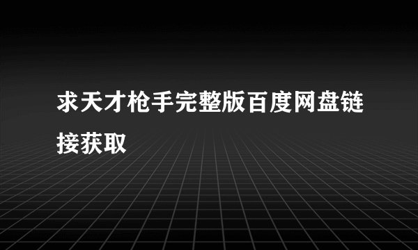 求天才枪手完整版百度网盘链接获取