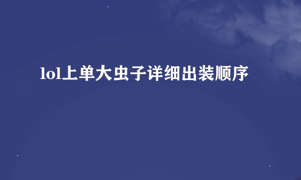 lol上单大虫子详细出装顺序