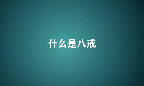 什么是八戒