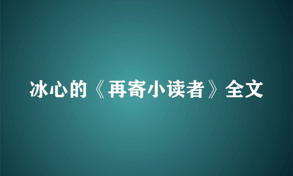 冰心的《再寄小读者》全文