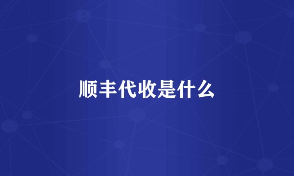 顺丰代收是什么
