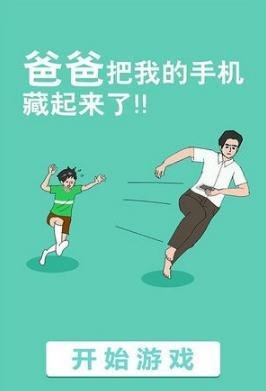 爸爸把我的手机藏起来了全关卡通关攻略