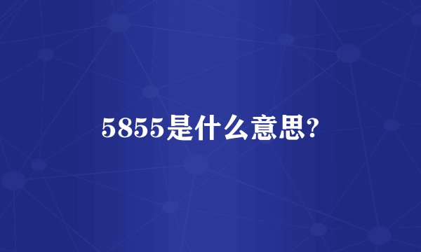 5855是什么意思?