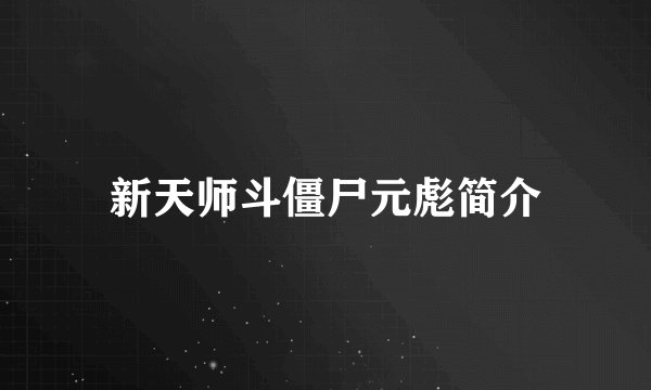 新天师斗僵尸元彪简介