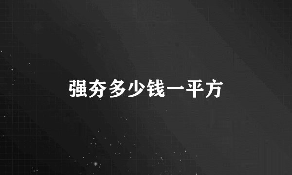 强夯多少钱一平方