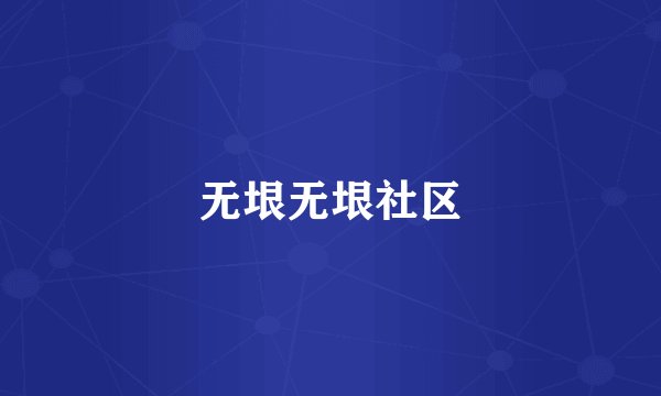 无垠无垠社区