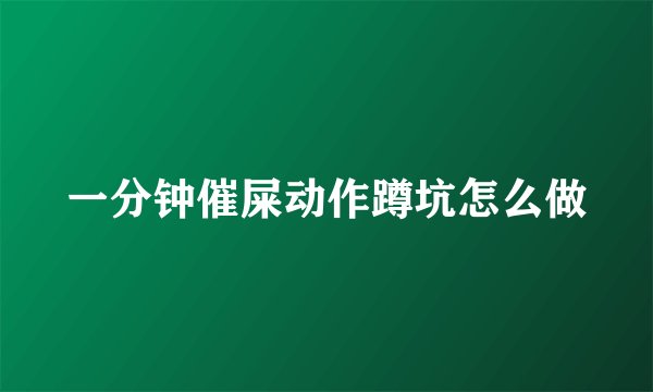 一分钟催屎动作蹲坑怎么做