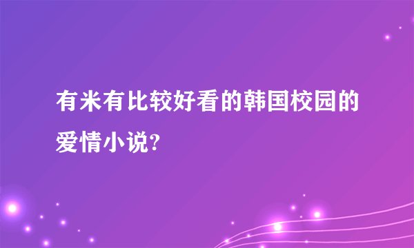 有米有比较好看的韩国校园的爱情小说?
