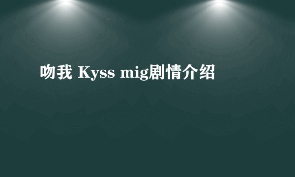 吻我 Kyss mig剧情介绍